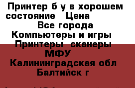 Принтер б.у в хорошем состояние › Цена ­ 6 000 - Все города Компьютеры и игры » Принтеры, сканеры, МФУ   . Калининградская обл.,Балтийск г.